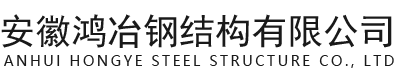安徽鸿冶钢结构有限公司